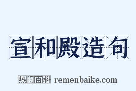 宣和殿造句是什么意思的图片